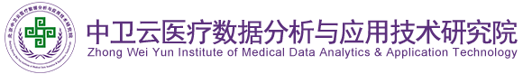 我要看免费日B视频北京中卫云医疗数据分析与应用技术研究院